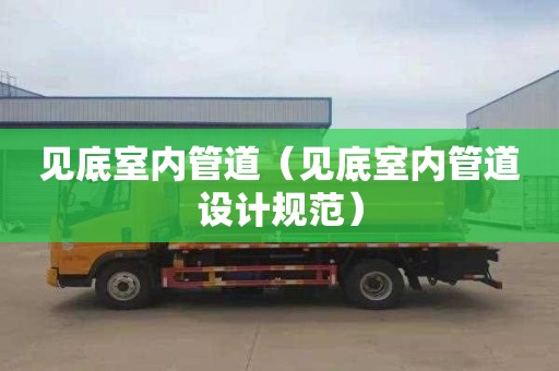 见底室内管道（见底室内管道设计规范）