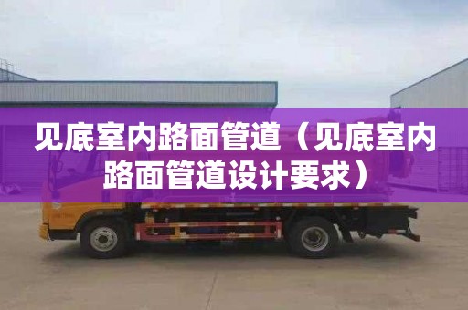 见底室内路面管道（见底室内路面管道设计要求）