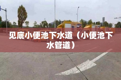 见底小便池下水道（小便池下水管道）