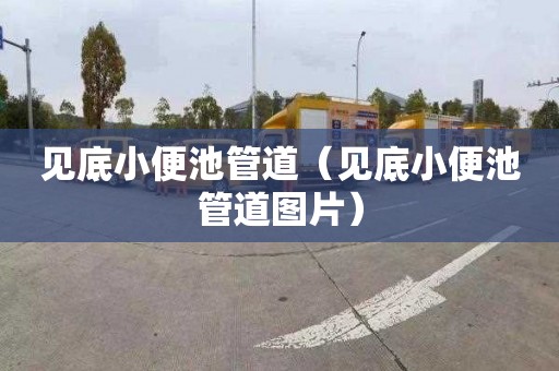 见底小便池管道（见底小便池管道图片）