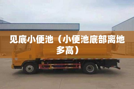 见底小便池（小便池底部离地多高）