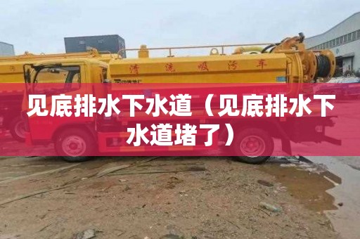 见底排水下水道（见底排水下水道堵了）