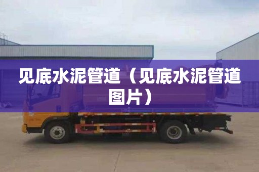 见底水泥管道（见底水泥管道图片）