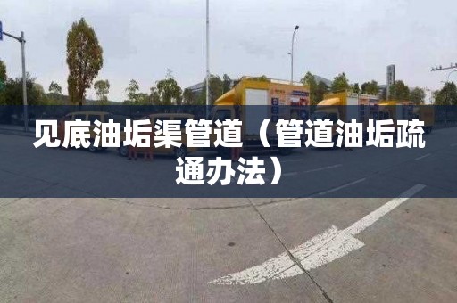 见底油垢渠管道（管道油垢疏通办法）