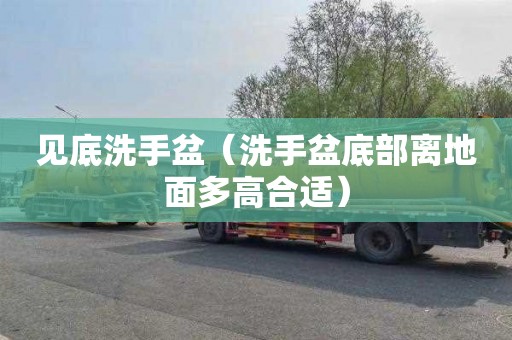 见底洗手盆（洗手盆底部离地面多高合适）