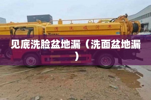 见底洗脸盆地漏（洗面盆地漏）