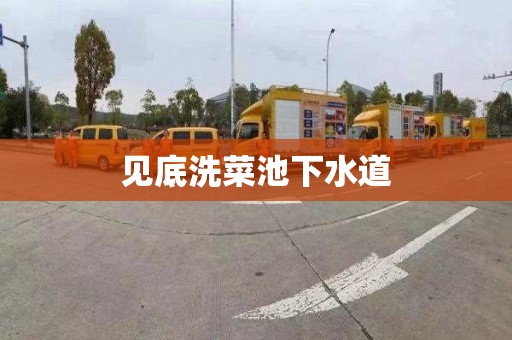 见底洗菜池下水道