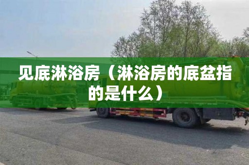 见底淋浴房（淋浴房的底盆指的是什么）
