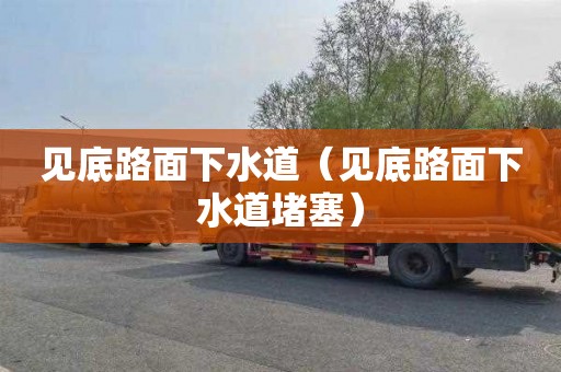 见底路面下水道（见底路面下水道堵塞）