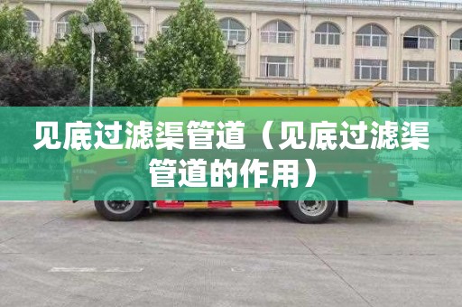 见底过滤渠管道（见底过滤渠管道的作用）