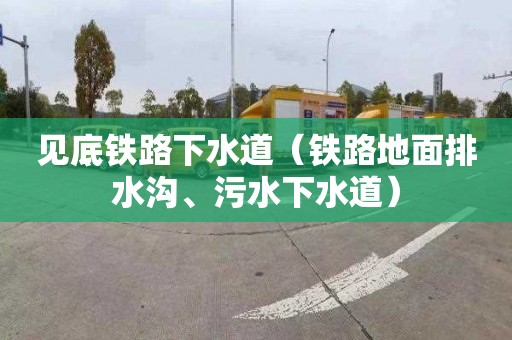 见底铁路下水道（铁路地面排水沟、污水下水道）