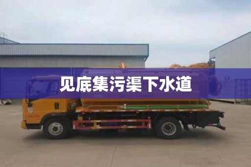 见底集污渠下水道