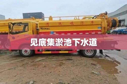 见底集淤池下水道