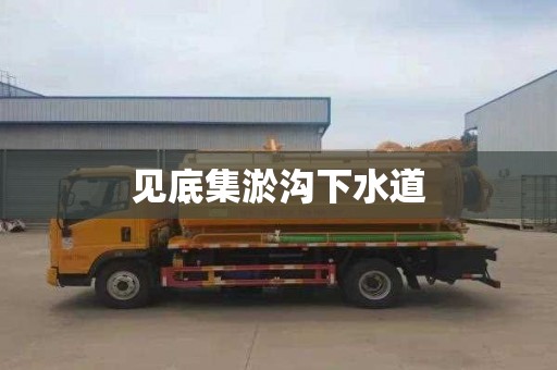 见底集淤沟下水道