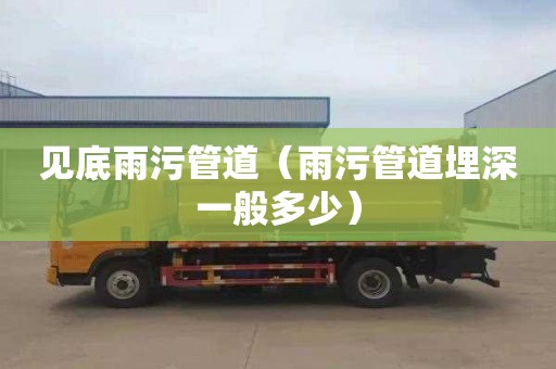见底雨污管道（雨污管道埋深一般多少）