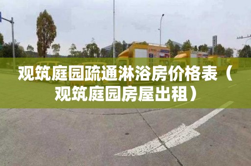 观筑庭园疏通淋浴房价格表（观筑庭园房屋出租）