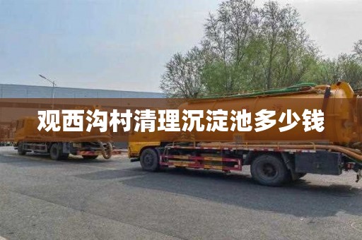 观西沟村清理沉淀池多少钱