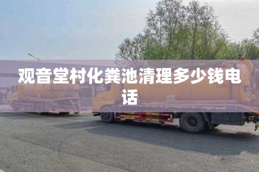 观音堂村化粪池清理多少钱电话