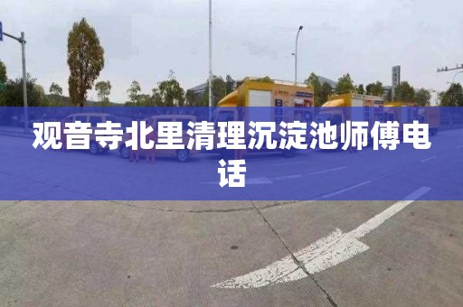 观音寺北里清理沉淀池师傅电话