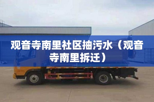 观音寺南里社区抽污水（观音寺南里拆迁）