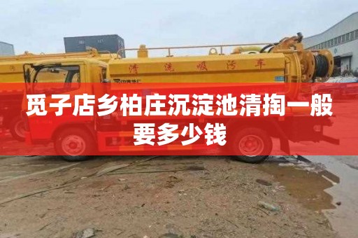 觅子店乡柏庄沉淀池清掏一般要多少钱