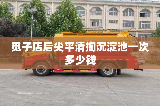 觅子店后尖平清掏沉淀池一次多少钱