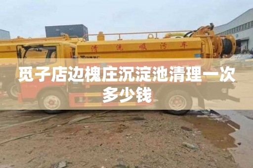 觅子店边槐庄沉淀池清理一次多少钱