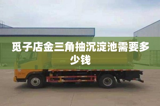 觅子店金三角抽沉淀池需要多少钱