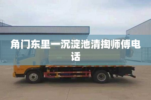 角门东里一沉淀池清掏师傅电话