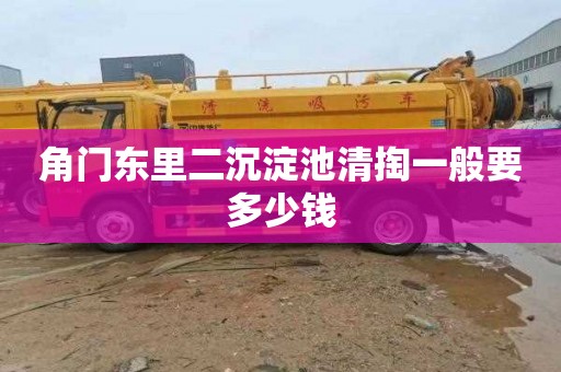 角门东里二沉淀池清掏一般要多少钱