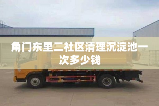 角门东里二社区清理沉淀池一次多少钱