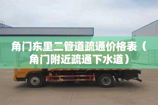 角门东里二管道疏通价格表（角门附近疏通下水道）
