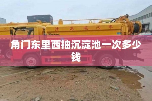 角门东里西抽沉淀池一次多少钱