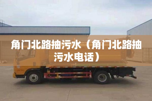 角门北路抽污水（角门北路抽污水电话）