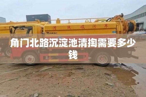 角门北路沉淀池清掏需要多少钱