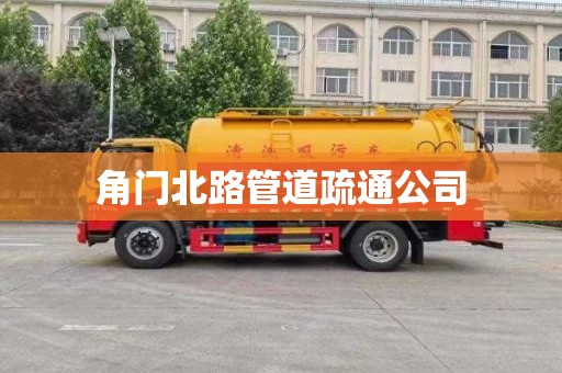 角门北路管道疏通公司