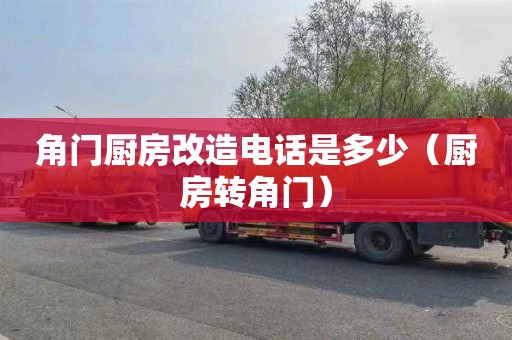 角门厨房改造电话是多少（厨房转角门）