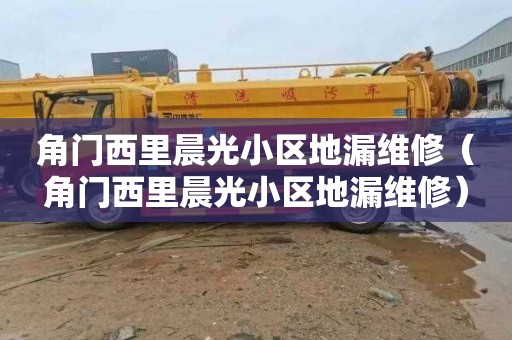 角门西里晨光小区地漏维修（角门西里晨光小区地漏维修）