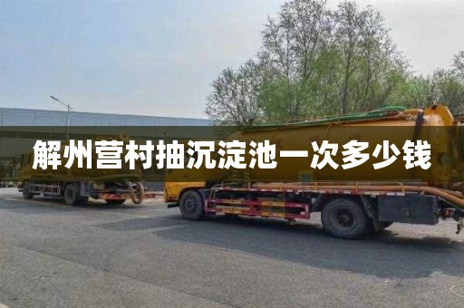解州营村抽沉淀池一次多少钱