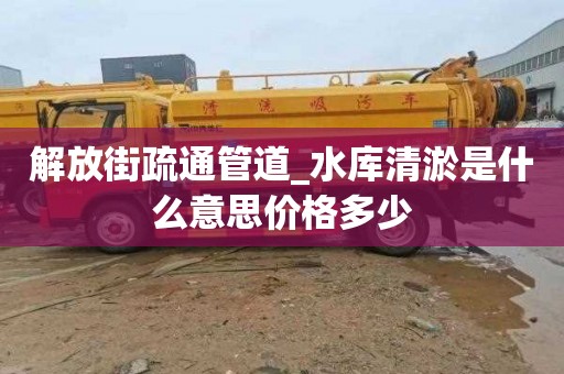 解放街疏通管道_水库清淤是什么意思价格多少