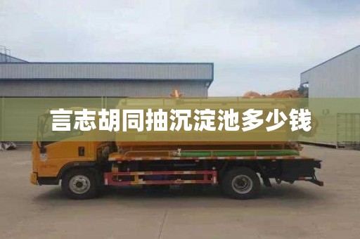 言志胡同抽沉淀池多少钱