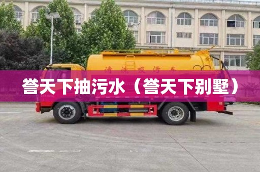 誉天下抽污水（誉天下别墅）
