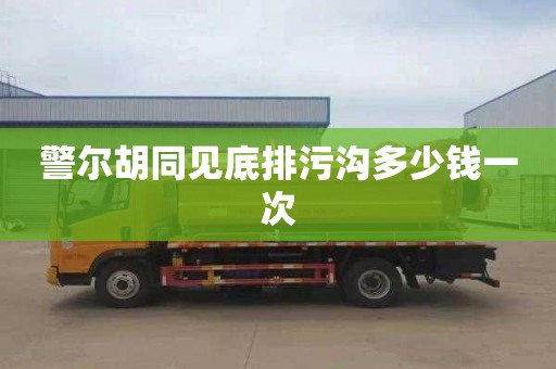 警尔胡同见底排污沟多少钱一次