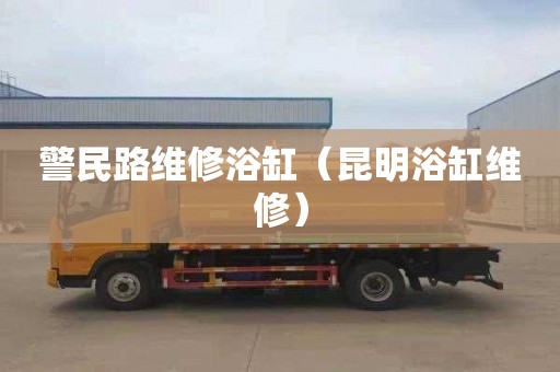 警民路维修浴缸（昆明浴缸维修）