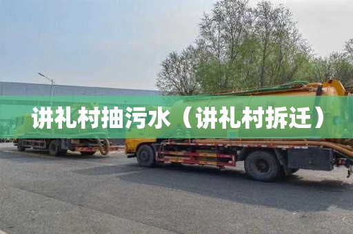 讲礼村抽污水（讲礼村拆迁）