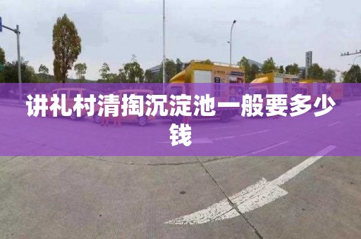 讲礼村清掏沉淀池一般要多少钱