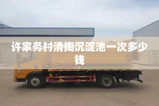 许家务村清掏沉淀池一次多少钱