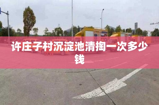 许庄子村沉淀池清掏一次多少钱