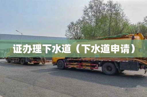 证办理下水道（下水道申请）