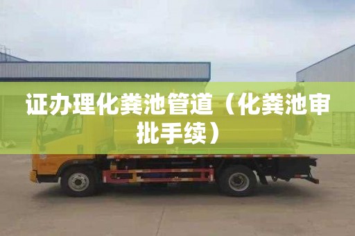 证办理化粪池管道（化粪池审批手续）